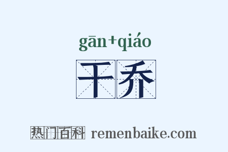干乔是什么意思的图片